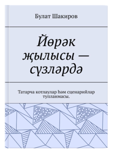 Китап «Йөрәк җылысы — сүзләрдә»