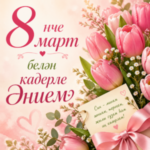 8 март
