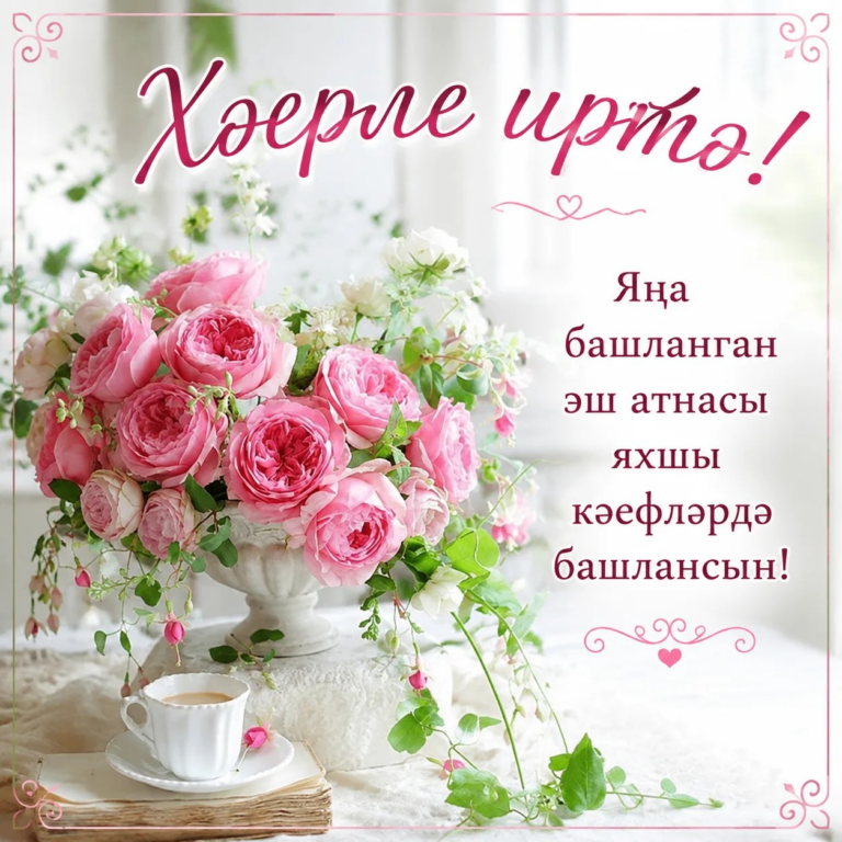 Хәерле иртә
