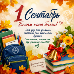 1 сентябрь