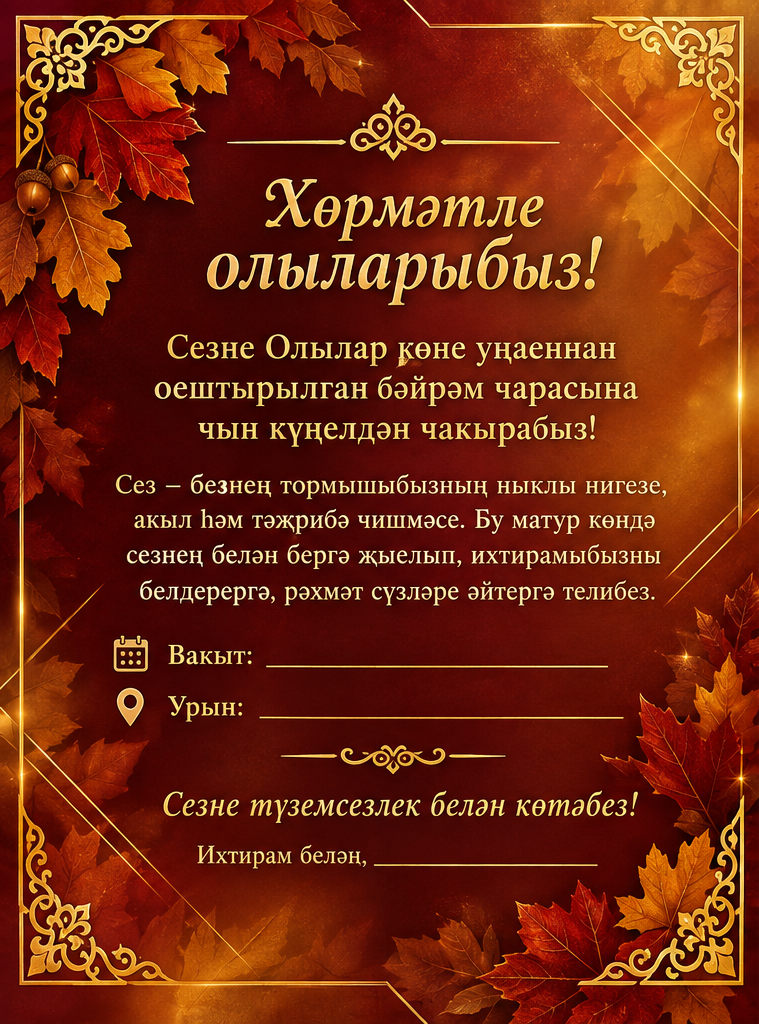 Олылар чакыру кәгазе