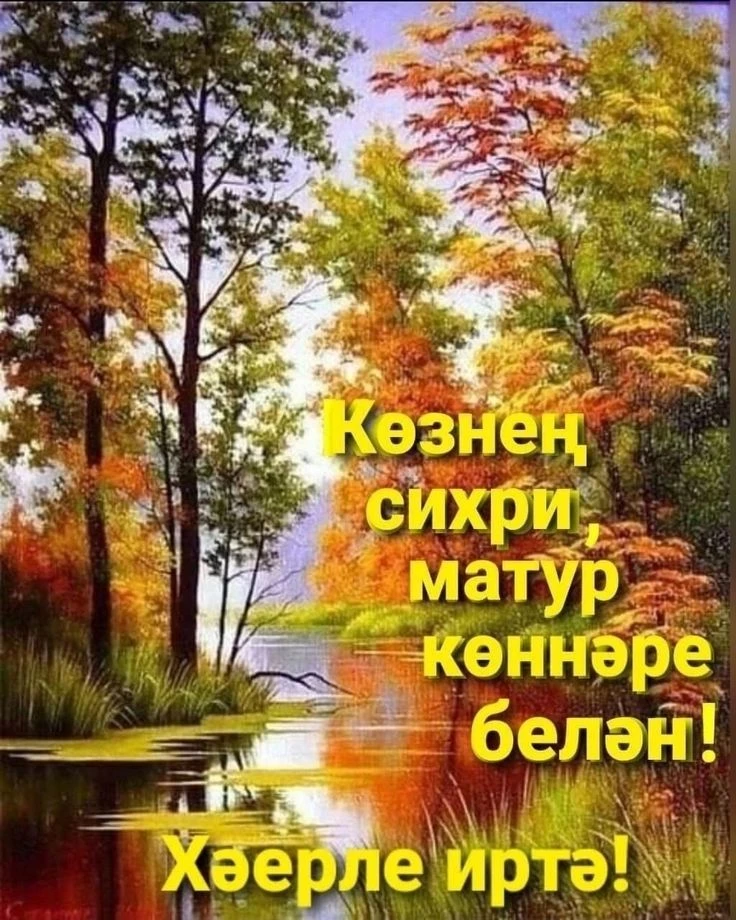 Хәерле иртә