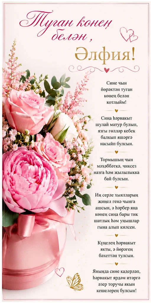 Туган көнең белән