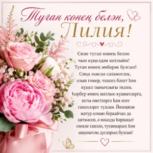 Туган көнең белән