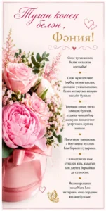 Туган көнең белән