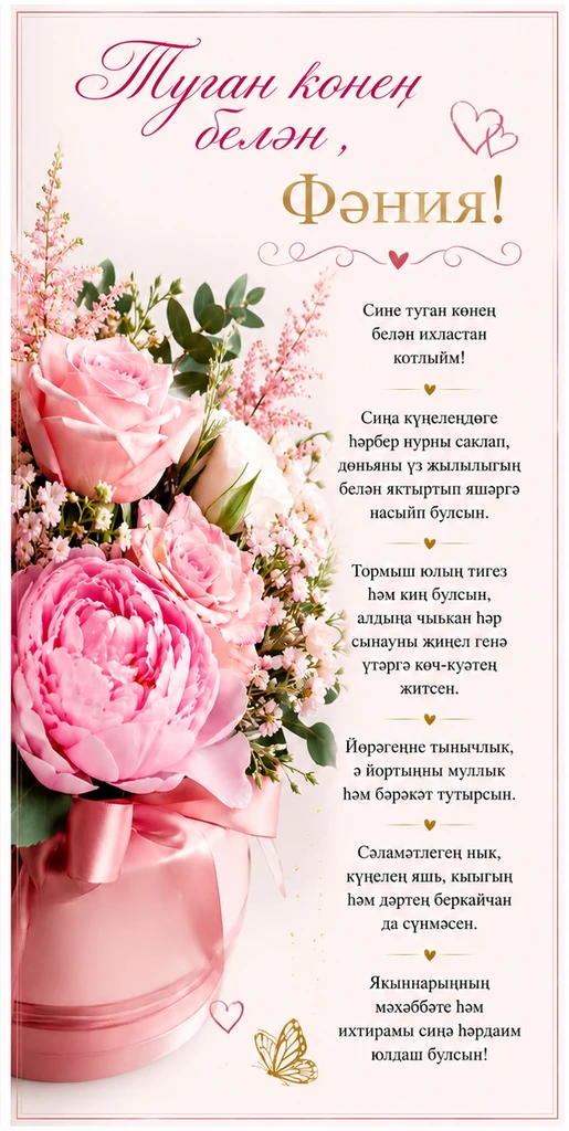 Туган көнең белән