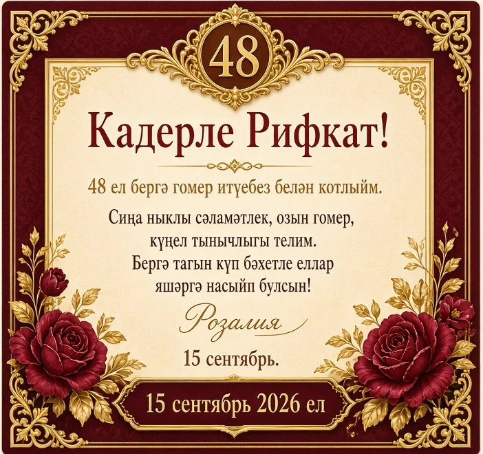 Туган көнең белән