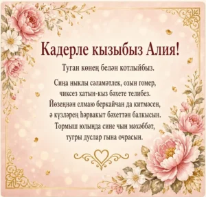 Туган көнең белән