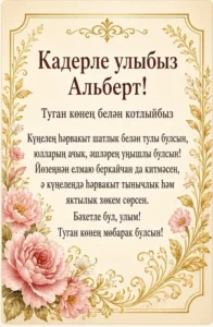 Туган көнең белән