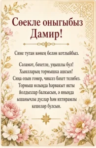 Туган көнең белән