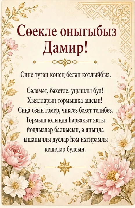 Туган көнең белән