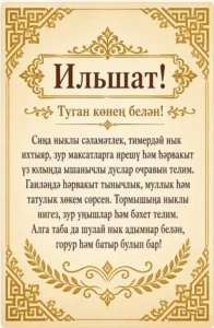 Туган көнең белән