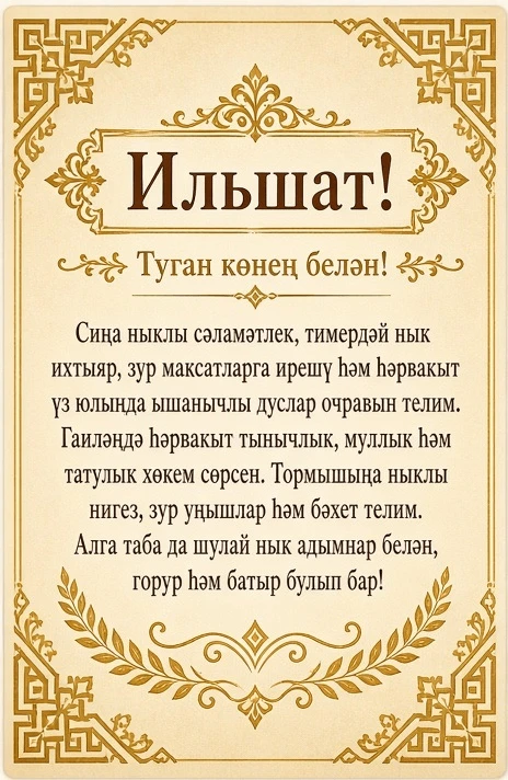 Туган көнең белән