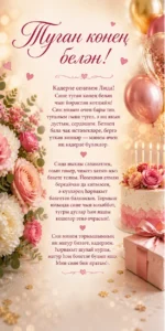 Туган көнең белән