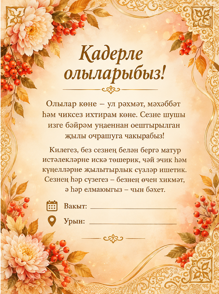 Олылар чакыру кәгазе — 2
