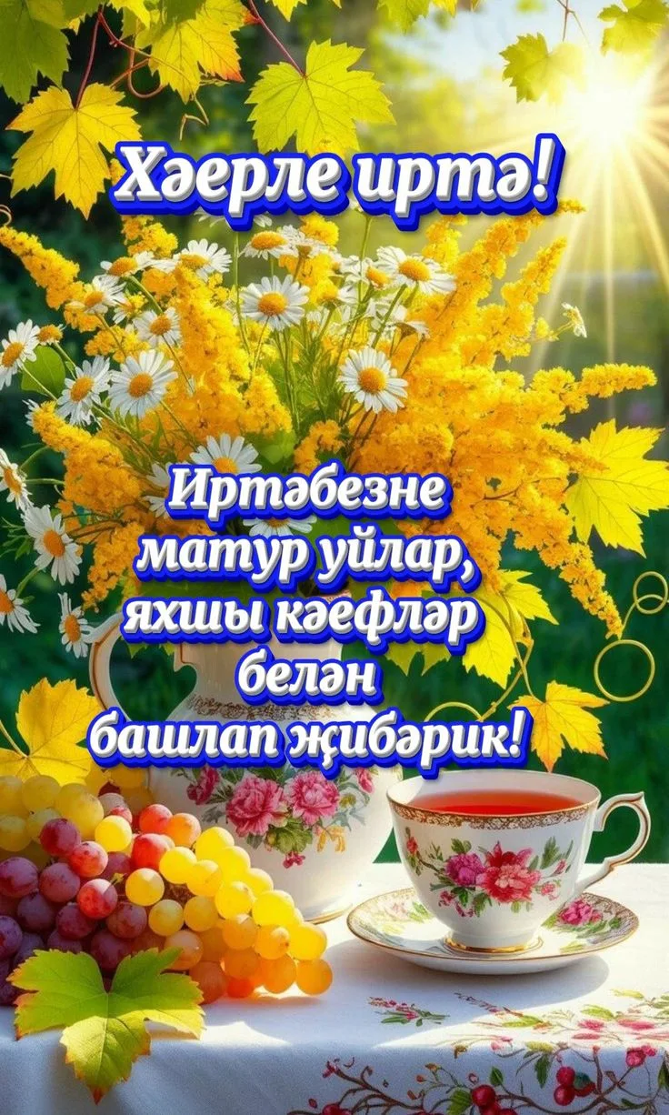 Хәерле иртә