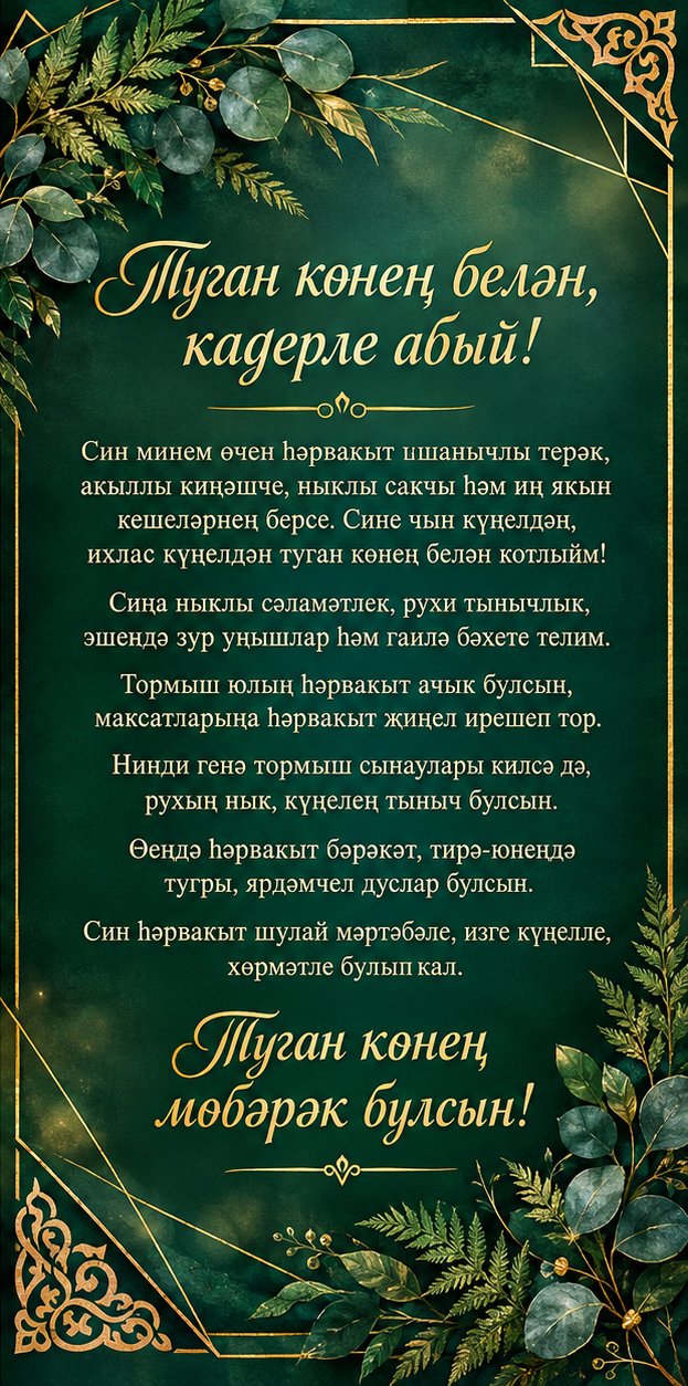 Абый Туган Көн