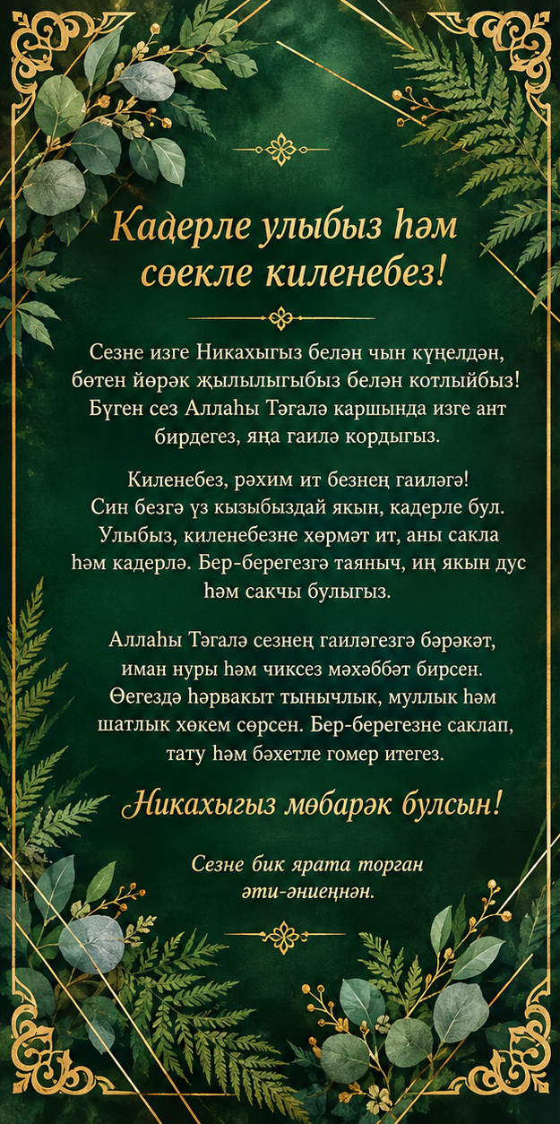 Никахка котлау 1