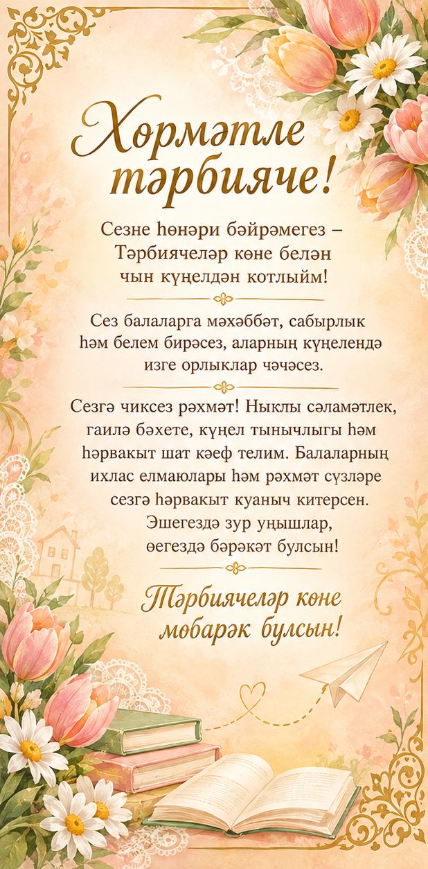 Тәрбиячеләр көненә 1