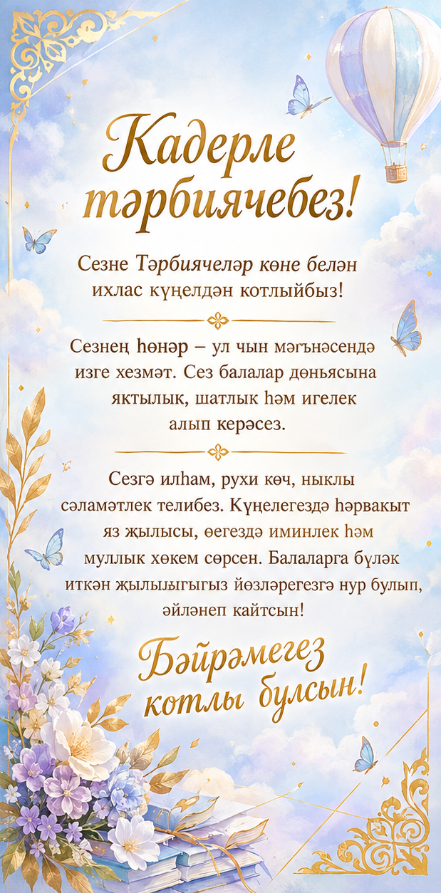 Тәрбиячеләр көненә 2