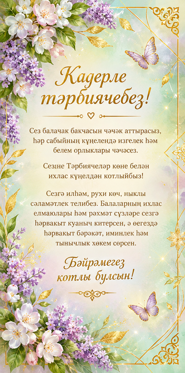 Тәрбиячеләр көненә 4