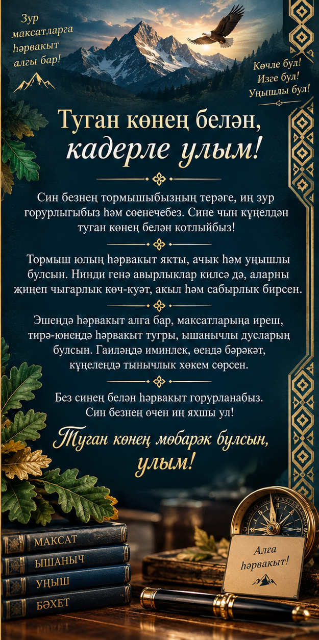 Улым Туган Көн